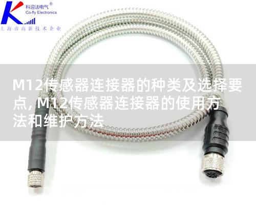 M12傳感器連接器的種類及選擇要點(diǎn), M12傳感器連接器的使用方法和維護(hù)方法