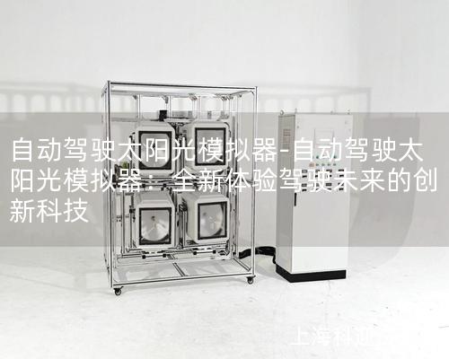 自動駕駛太陽光模擬器-自動駕駛太陽光模擬器：全新體驗駕駛未來的創新科技