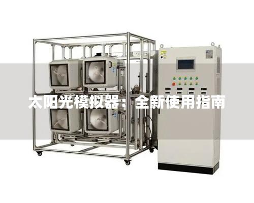 太陽光模擬器：全新使用指南