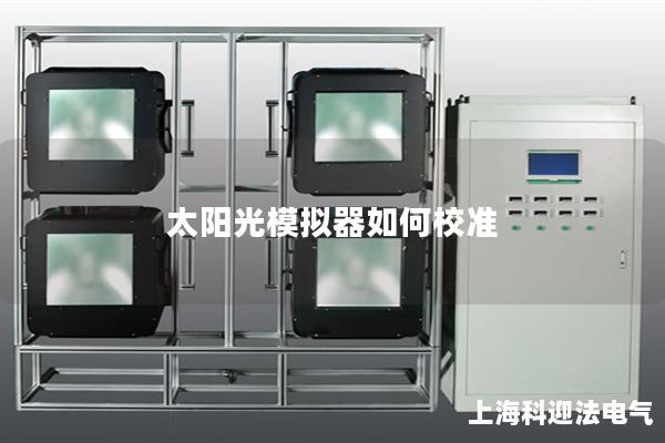 太陽光模擬器如何校準