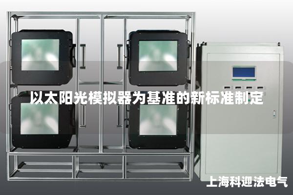 以太陽光模擬器為基準的新標(biāo)準制定