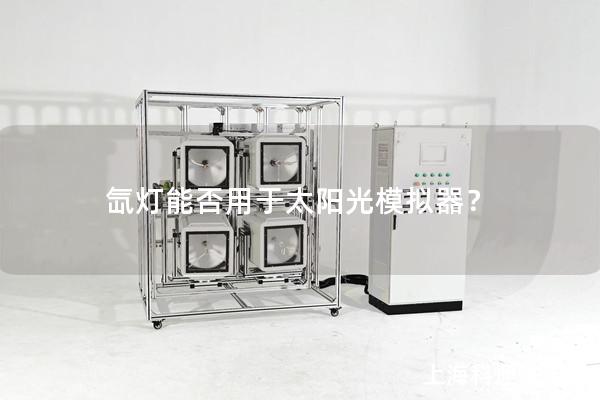 氙燈能否用于太陽(yáng)光模擬器？