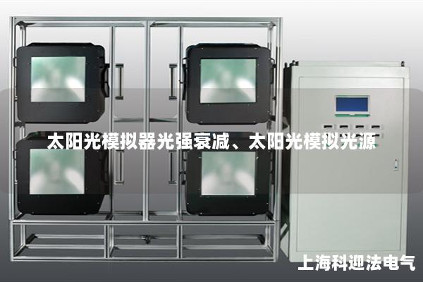 太陽光模擬器光強(qiáng)衰減、太陽光模擬光源