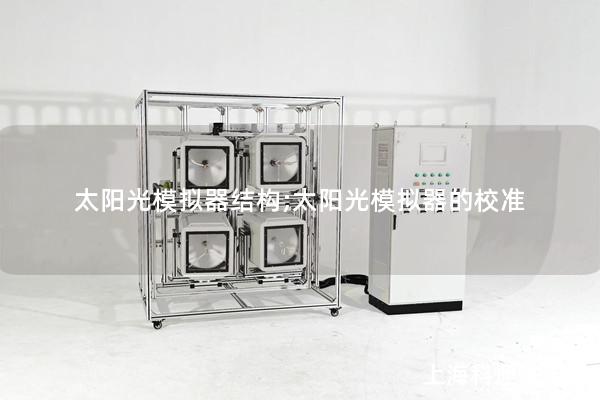 太陽光模擬器結構;太陽光模擬器的校準