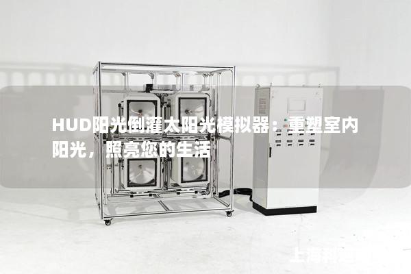 HUD陽光倒灌太陽光模擬器：重塑室內陽光，照亮您的生活