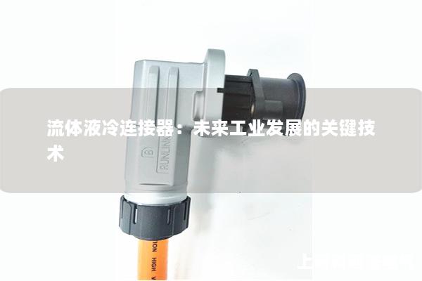 流體液冷連接器：未來工業發展的關鍵技術