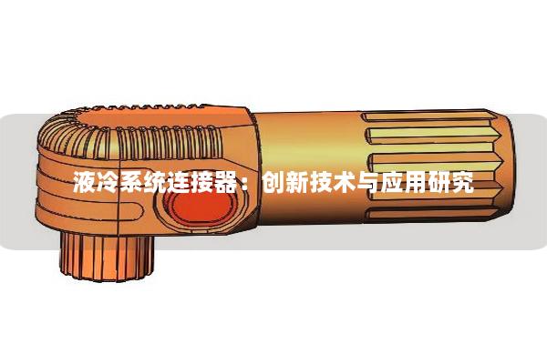 液冷系統連接器：創新技術與應用研究