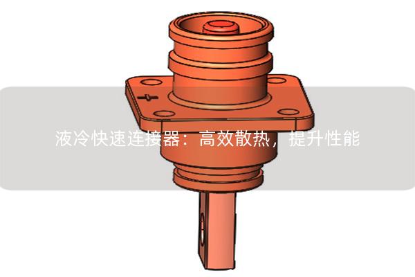 液冷快速連接器：高效散熱，提升性能