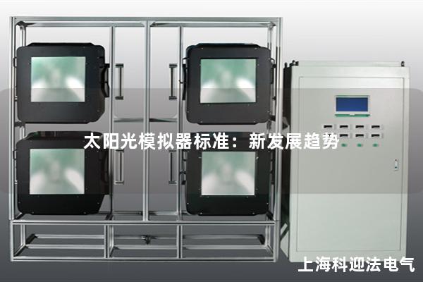 太陽光模擬器標準：新發展趨勢