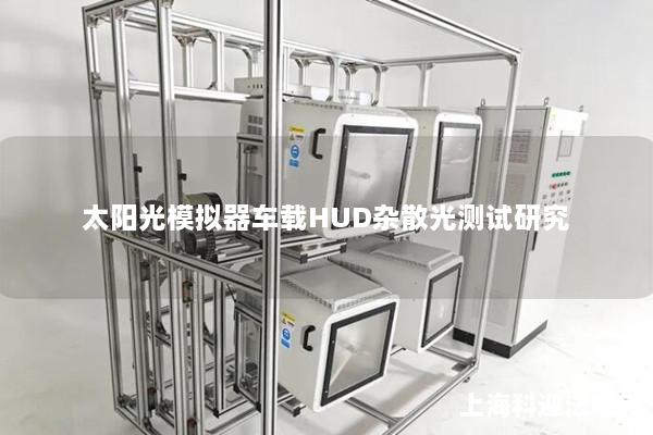 太陽光模擬器車載HUD雜散光測(cè)試研究