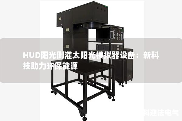 HUD陽光倒灌太陽光模擬器設備：新科技助力環保能源