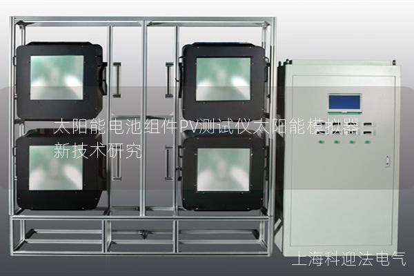 太陽能電池組件PV測(cè)試儀太陽能模擬器新技術(shù)研究