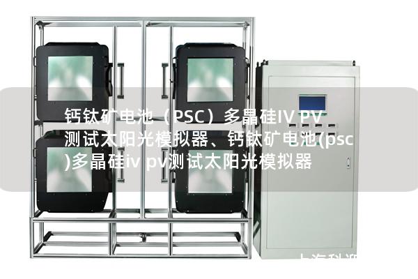 鈣鈦礦電池（PSC）多晶硅IV PV測試太陽光模擬器、鈣鈦礦電池(psc)多晶硅iv pv測試太陽光模擬器