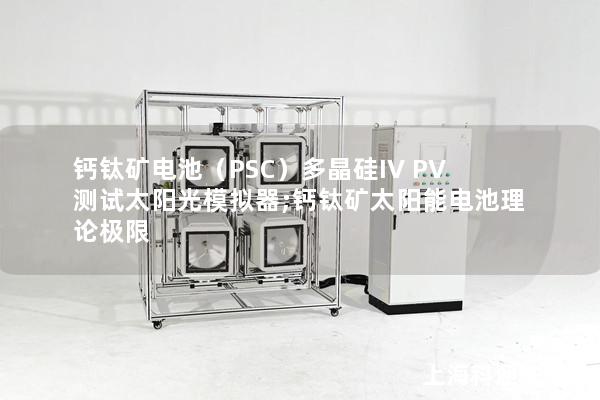 鈣鈦礦電池（PSC）多晶硅IV PV測試太陽光模擬器;鈣鈦礦太陽能電池理論極限