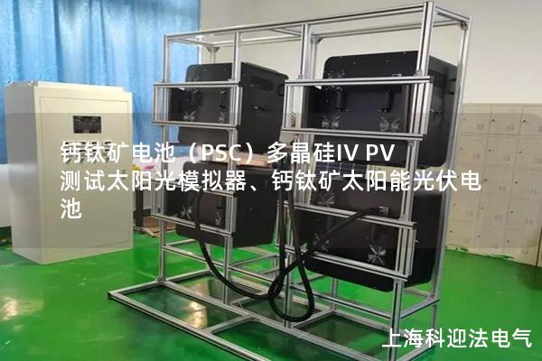 鈣鈦礦電池（PSC）多晶硅IV PV測(cè)試太陽(yáng)光模擬器、鈣鈦礦太陽(yáng)能光伏電池